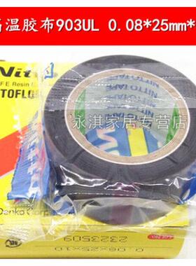 耐高温胶布903ul铁氟龙胶带0.08*25mm*10m电工胶带封口机胶带