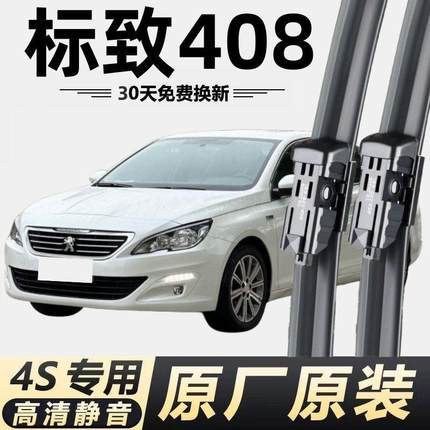 标致408专用雨刮器雨刮片汽车配件胶条新款无骨雨刷经典静音原装