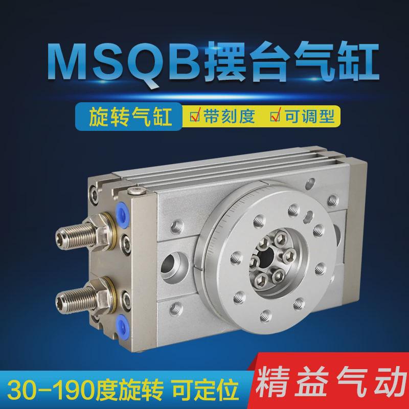 气动旋转气缸180度360度气动机械手msqb旋转气缸摆动台转动回转旋