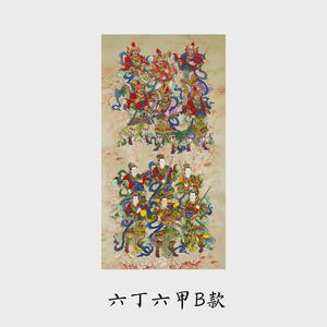 1vpr六丁六甲复古丁卯丁巳甲子客厅画像国画丝绸卷轴定制装