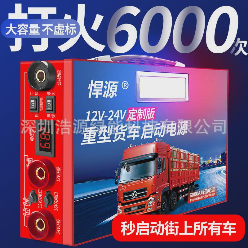 悍源12V24V汽车应急启动电源低温救援磷酸铁锂大容量备用强启电瓶