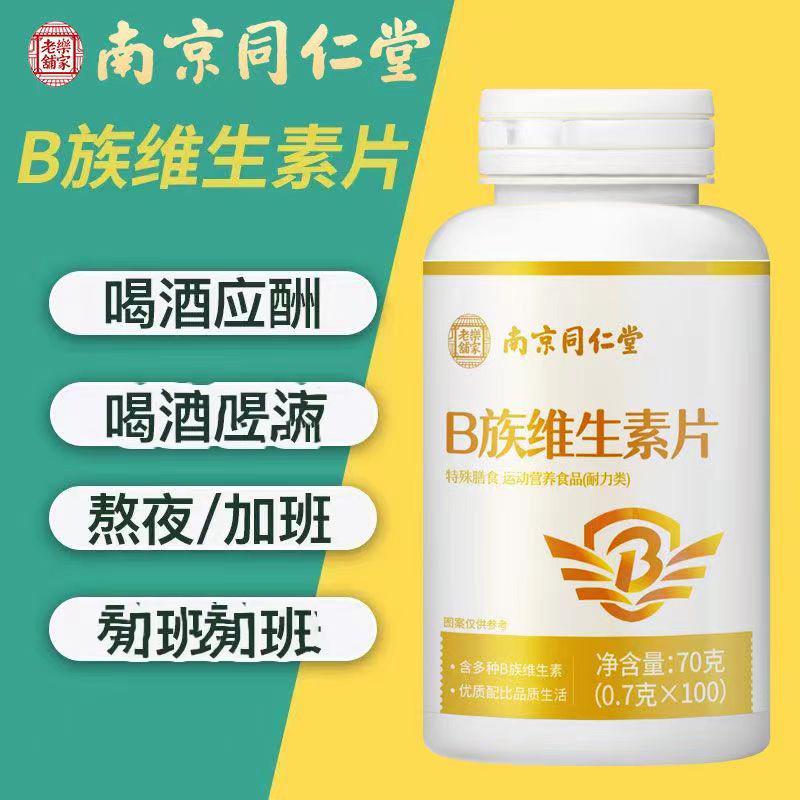 南京同仁堂b族维生素多种复合维生素b b1 b2b3 b6 b12正品vb官方