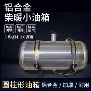 货车通用圆形铝合金柴暖小副油箱50长28直径加厚主副
