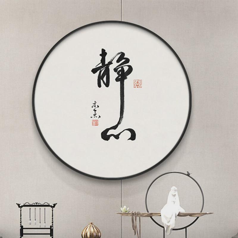 静心圆形挂画茶室装饰画新中式字画书法客厅壁画玄关书房禅意墙画图片