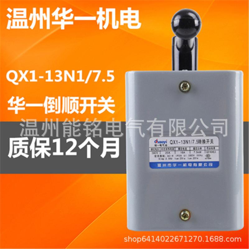 温州倒一qx1-13n1/5.5/7.5/10qx1-30n1/17/25kw转换开关华顺开关