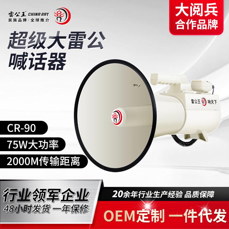 雷公王CR-90米白75W大功率喊话器户外手持扩音器多功能宣传大喇叭