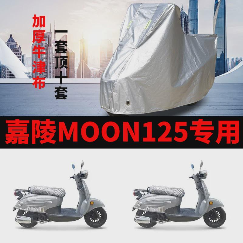 嘉陵Moon125摩托车专用防雨防晒加厚遮阳防尘牛津布车衣车罩车套