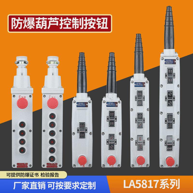 LA5817防爆电动葫芦控制按钮盒4K 6K 8K起重行车升降防爆手柄开关