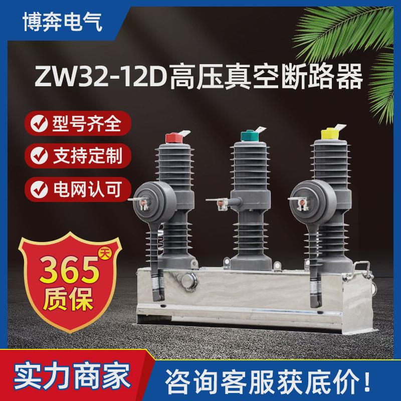 zw32-12d/630a断路器高压真空户外10kv电动不带隔离柱上分界开关