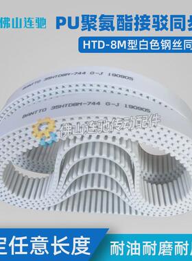 8m白色聚氨酯pu接驳钢丝同步带htd8m7592760076087616