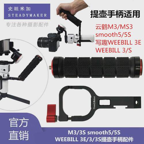 适用智云WEEBILL 3E提壶手柄配件微必 wb3s云鹤M3/smooth5/5s支架