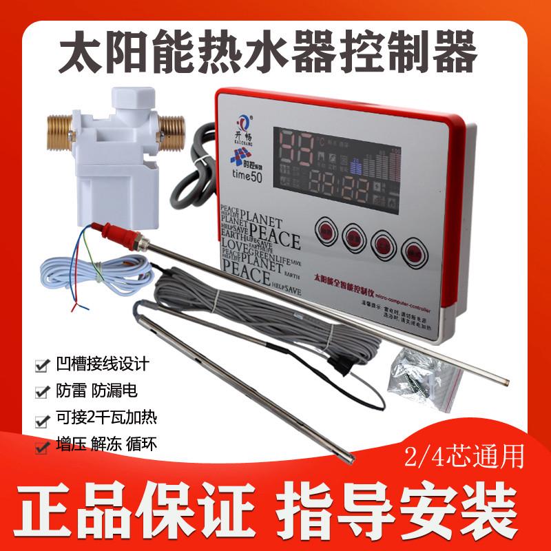 开畅太阳能热水器全智能测控仪自动上水控制器全套通用型仪表配件
