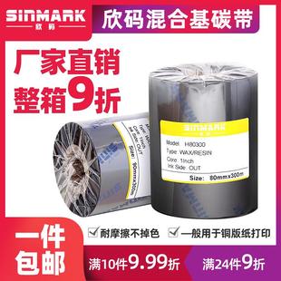 铜版 标签纸打印50 增强混合基碳带40 欣码 110mm300m条码