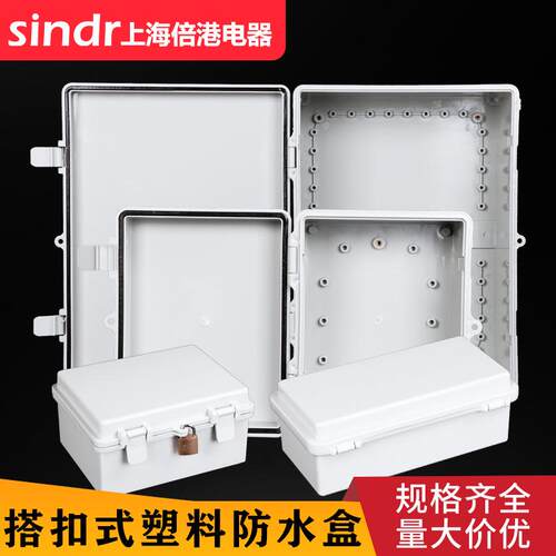 搭扣防雨保护箱户外密封翻盖电气防水配电盒小型合页搭扣塑料箱