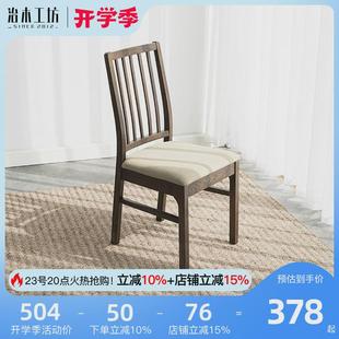 治木工坊全实木餐椅北欧简约现代橡木餐桌椅子胡桃色电脑椅书桌椅