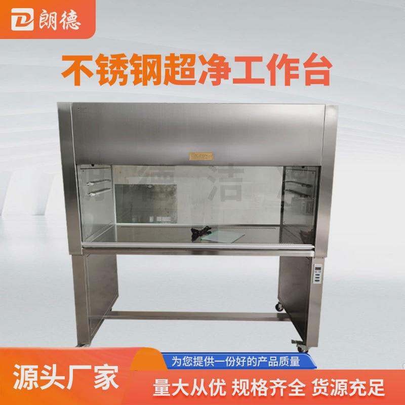 双面不锈钢超净工作台无尘洁净实验室垂直流水平流超净工作台
