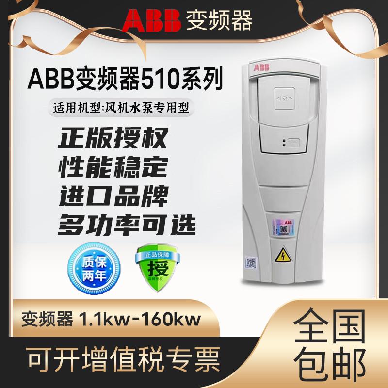 ABB变频器acs510变频器选功率1.1-160KW三相380V控制面板风机水泵