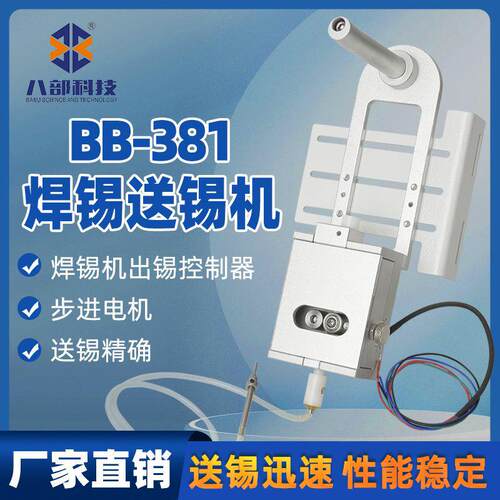 BB-381B自动焊锡机精密破锡机0.3-1.4mm步进电机破锡机送锡一体机