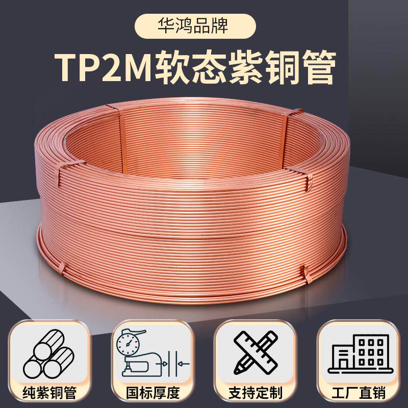 TP2M华鸿紫铜管空调盘管R410R32φ2~54mm磷脱氧无缝铜管冷媒管图片