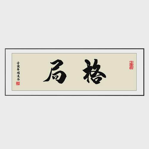 搞钱字画个性定制毛笔书法装饰画横幅办公室挂画天天爆单励志壁画