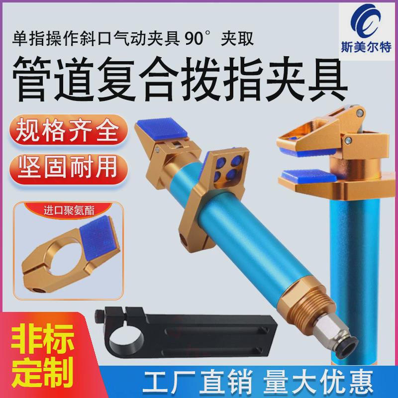 机械手夹具工业气动可调式管道复合拔指夹具DOFR209590度治具配件