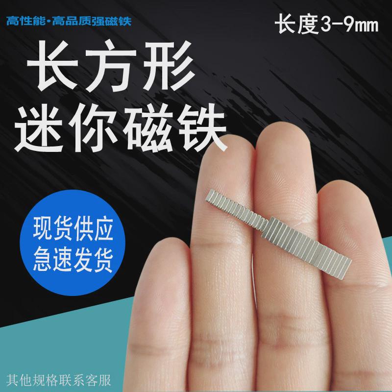 长方形迷你小磁铁微型强磁钕铁硼超小吸铁石方块3/4/5/6/8*3/2*1