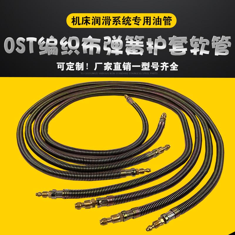 CNC数控机床车铣床加工中心导轨润滑油管/弹簧护套软管高压黄油管