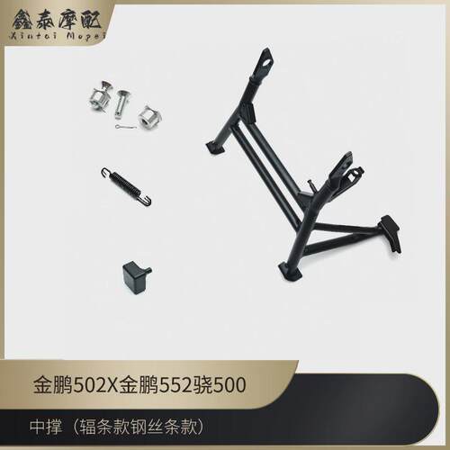 金鹏502X552/702X中撑BJ500GS-A辐条款骁500中撑大撑螺丝橡胶弹簧