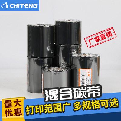 混合基碳带半树半蜡码机色带40~~110mm*300m条码标签机打印碳带