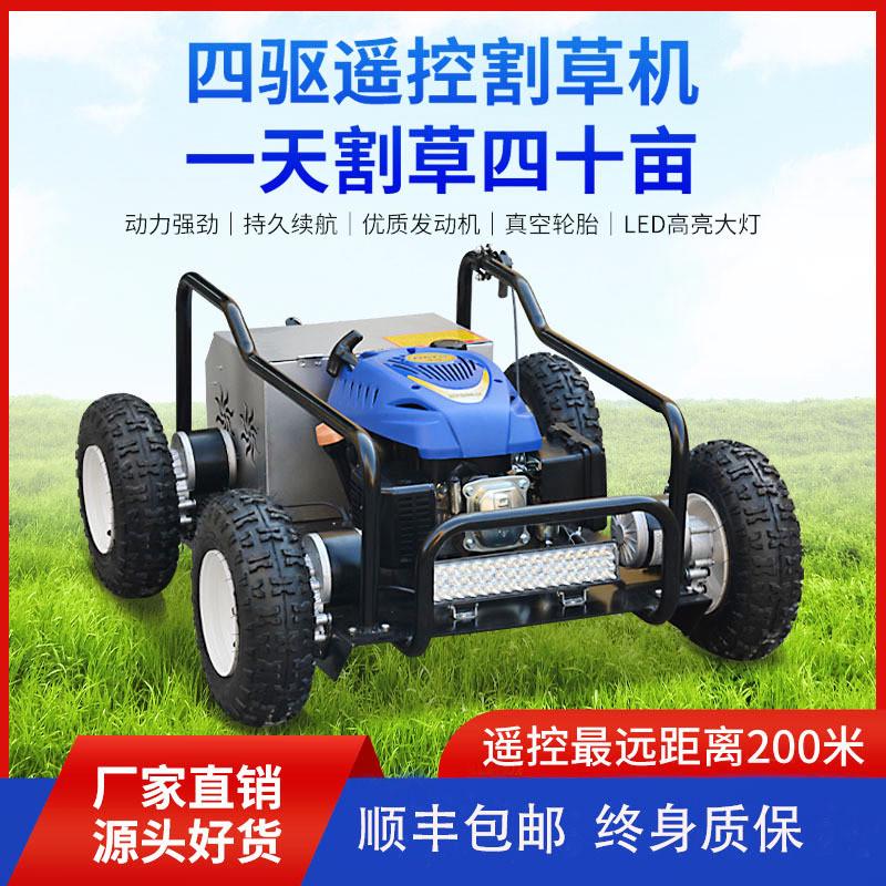 小型四驱遥控割草机汽油全自动碎草机定制电动园林绿化修草机