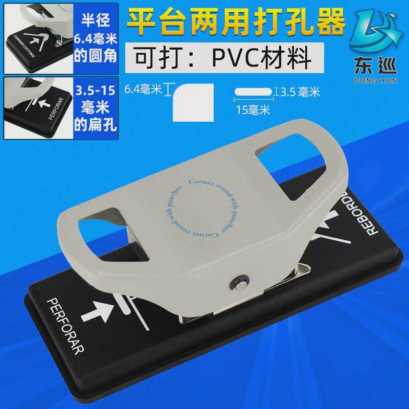 #PVC证件卡R6.4圆角+3.5x15mm扁孔打孔钳两用打孔器方孔圆角打孔