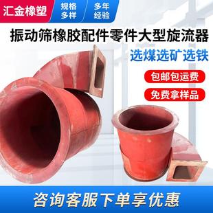 选煤橡胶配件选铁振动筛选矿零件大型水力旋流器可按要求生产