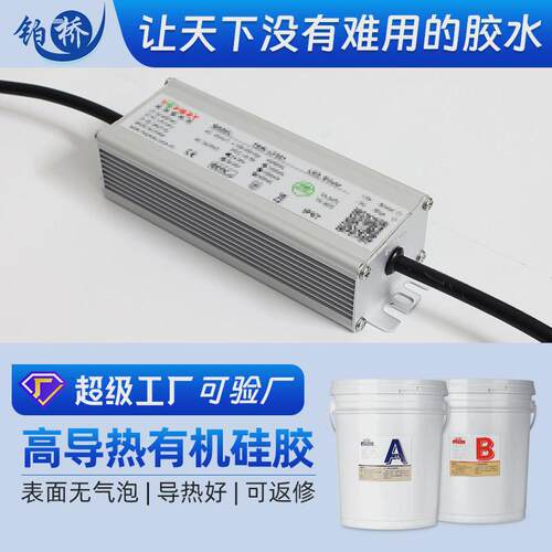 导热3.0W有机硅ab胶导热耐高低温电路板密封胶电子防水绝缘灌封胶