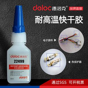德洛瞬间胶22499耐高温150度快干胶水强力粘金属橡胶不锈钢陶瓷克