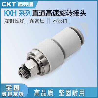 CKT直通高速旋转接头KXH04-06/08-10/12-M5-M6/01S-02S/03S/04S