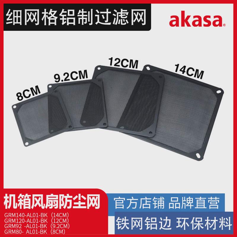 akasa电脑机箱风扇防尘网14 12 8cm金属网罩铁网铝边框过滤防护网