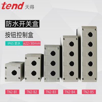 按钮开关盒天得TEND防水控制盒 TN2-B1-B2-B3-B4-B5位12345孔22mm