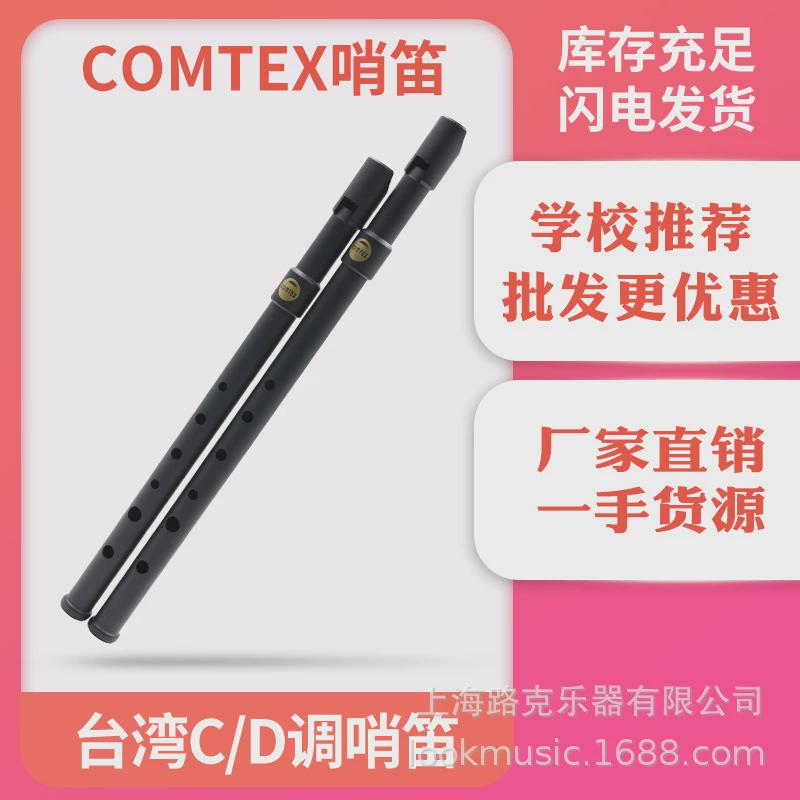 直發(fā)COMTEX口笛磨砂黑愛爾蘭錫笛C調D調哨笛6孔豎笛初學笛子