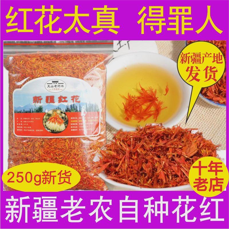正品新疆红花非西藏草药红花250g特级中药材散装食用药用泡酒泡脚