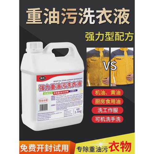 强力去油洗衣液工作服专用清洁液神器非粉工业机修衣物除油污渍剂