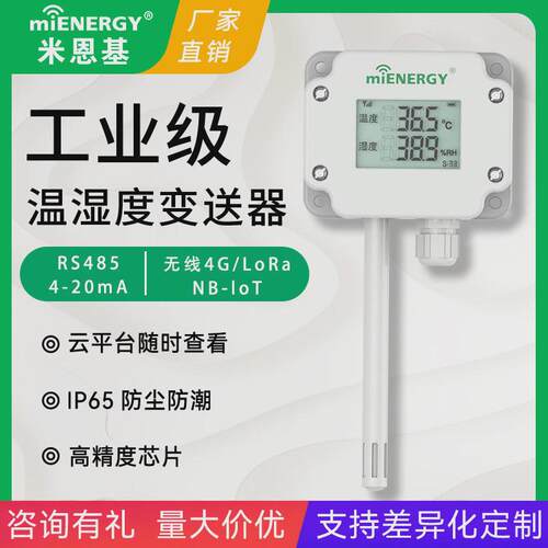 高精度温湿度传感器RS485工业变送器4-20mA室内大棚温度计湿度计