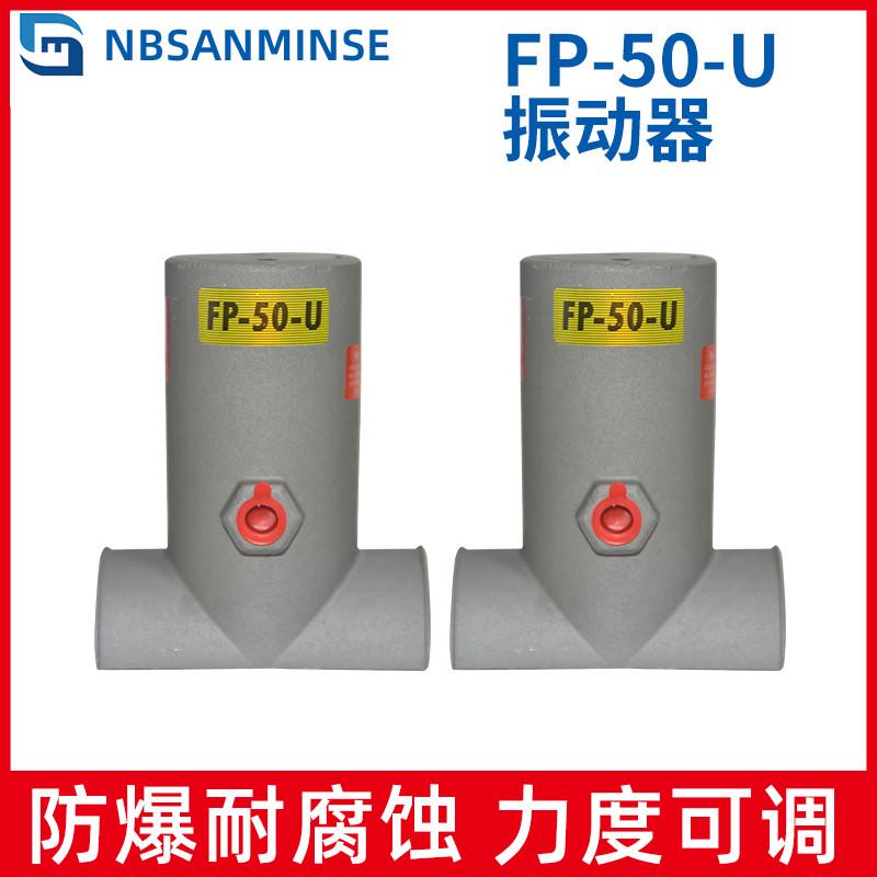 新款气动振动器FP-50-U管道疏通工业震动器油船化工气锤