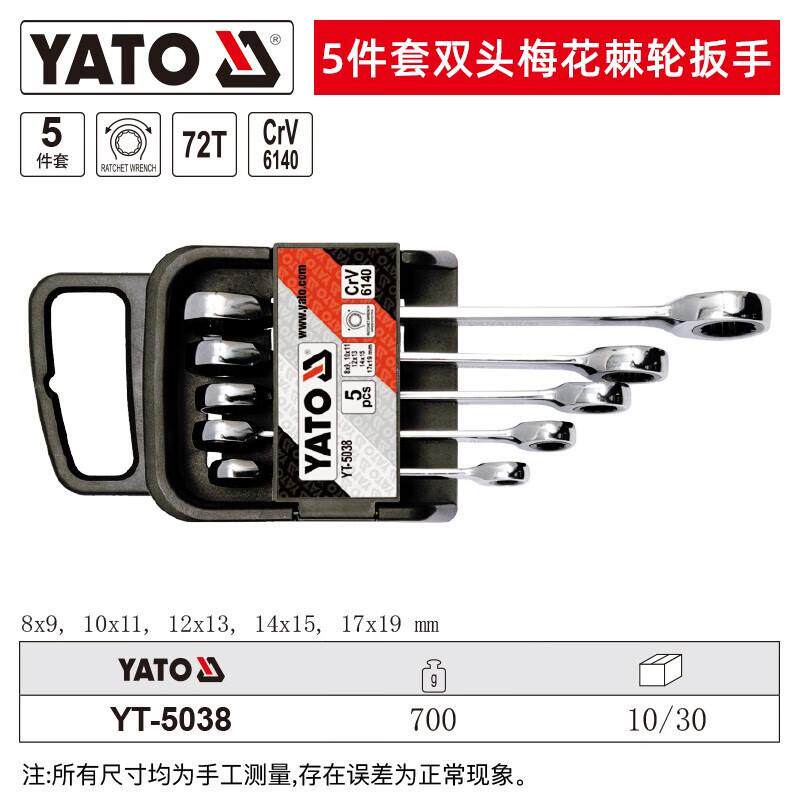 易组拓yato双头梅花棘轮扳手套装尔套5件套yt-50355
