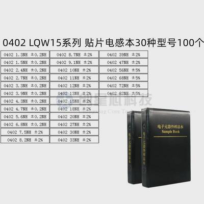 30种0402贴片绕线电感本42种常用高频电感包LQW15AN系列样品册
