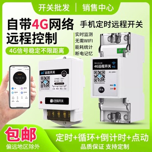 4G远程控制开关手机智能控制器无线遥控空开水泵广告定时电源220v