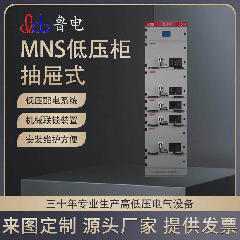 鲁电力控低压开关柜mns低压抽屉式开关柜低压配电柜厂家直销