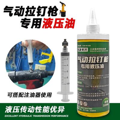 气动拉钉枪油拉铆枪抽芯铆钉枪专用液压油500ml补充液针筒注油器