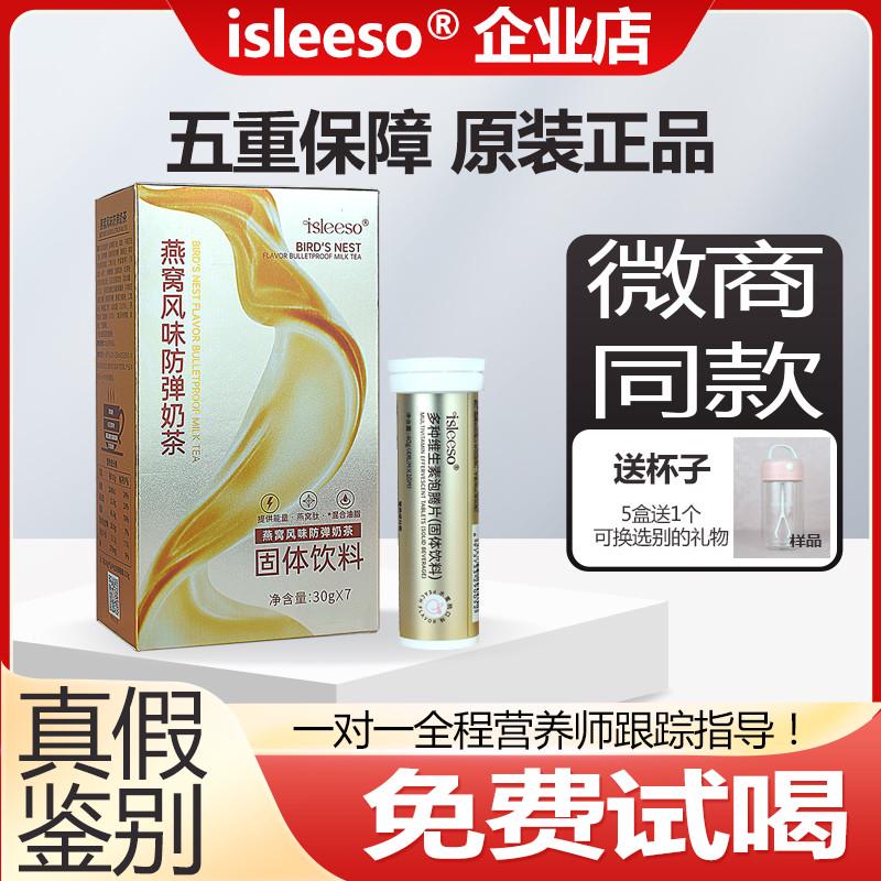 燕窝风味防弹奶茶反弹能量包饱腹代餐微商同款isleeso官方正品