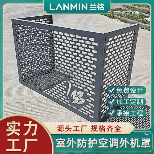 铝合金冲孔空调室外保护罩雕花外机防空调外机罩街道改造护罩