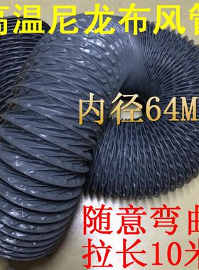 尼龙布风管，耐高温风管帆布风管伸缩管内径64MM=2.5寸，10米/条